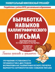 УКТ. ВЫРАБОТКА НАВЫКОВ КАЛЛИГРАФИЧЕСКОГО ПИСЬМА. Тетрадь-тренажер